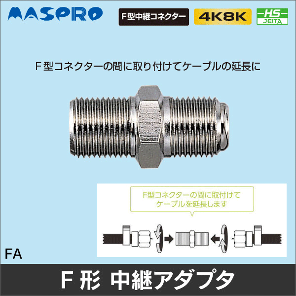 【マスプロ電工】F型 中継アダプター FA