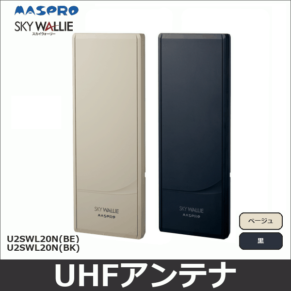 【マスプロ電工】家庭用UHFアンテナ 20素子相当 (ブラック) U2SWL20N(BK