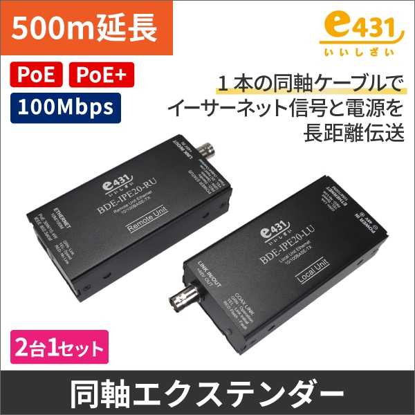 PoE/PoE Plus対応イーサネット長距離同軸伝送装置 最大500m