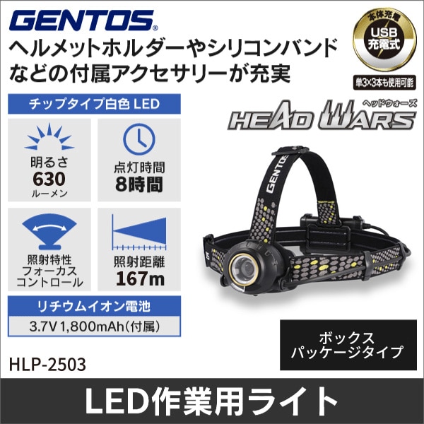 【GENTOS】HEAD WARS LEDヘッドライト（USB Type-C充電式）明るさ50～630ルーメン（ボックスパッケージタイプ） HLP-2503