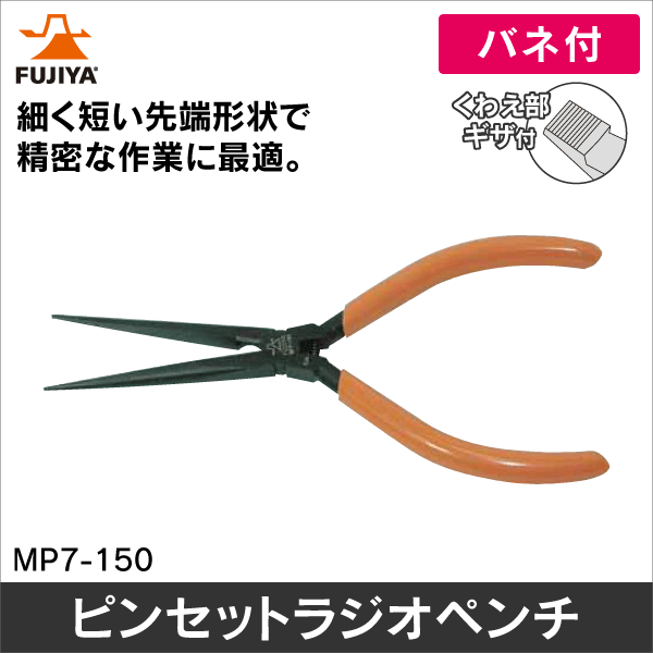【フジ矢】ピンセットラジオペンチ MP7-150