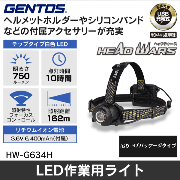 【GENTOS】HEAD WARS LEDヘッドライト 明るさ30～750ルーメン（USB充電式）吊り下げパッケージタイプ HW-G634H