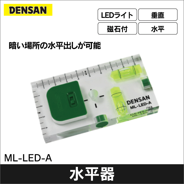 【ジェフコム DENSAN】LEDライトレベル ML-LED-A