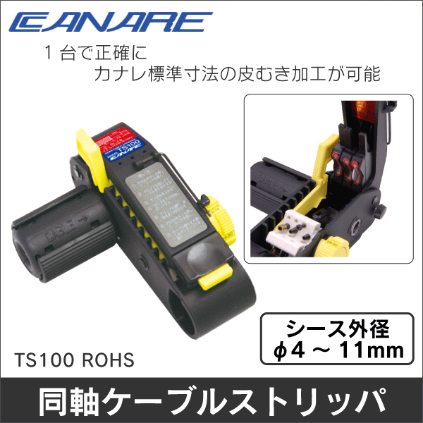 【カナレ電気】同軸ケーブルストリッパ TS100 ROHS