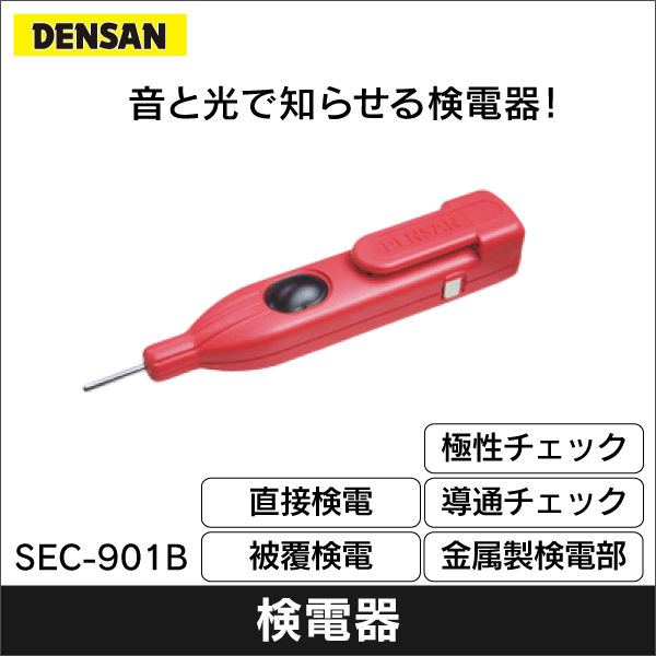 【ジェフコム DENSAN】スーパーサウンド3Eチェッカー SEC-901B