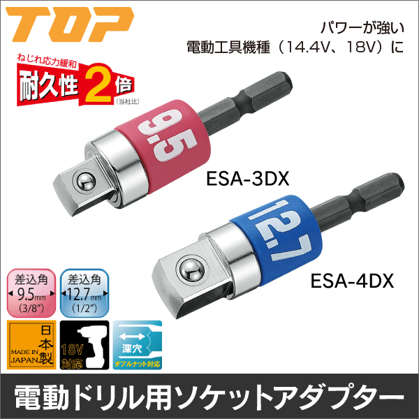 【トップ工業】電動ドリル用αアルファソケットアダプター（差込角9.5mm） ESA-3DX