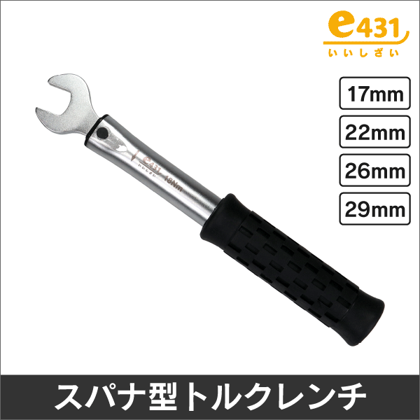 新冷媒対応配管用トルクレンチ（1／4インチ〔17mm〕）