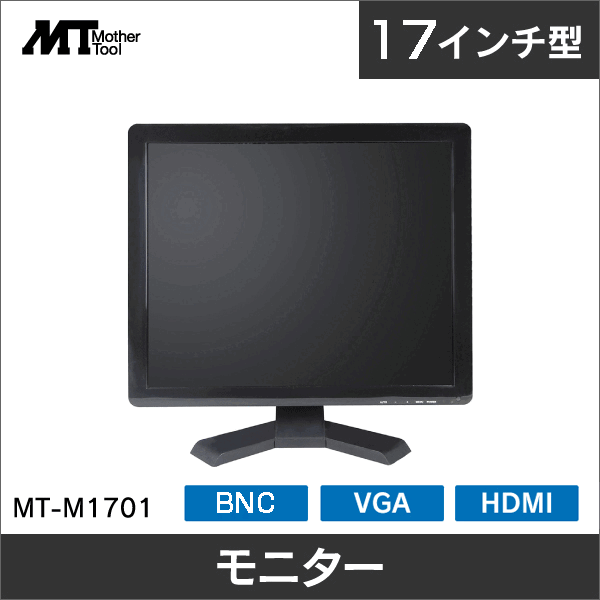 【マザーツール】17インチTFT モニター MT-M1701