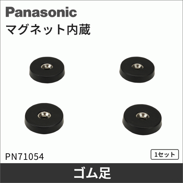 【Panasonic】ゴム足（マグネット内蔵） PN71054