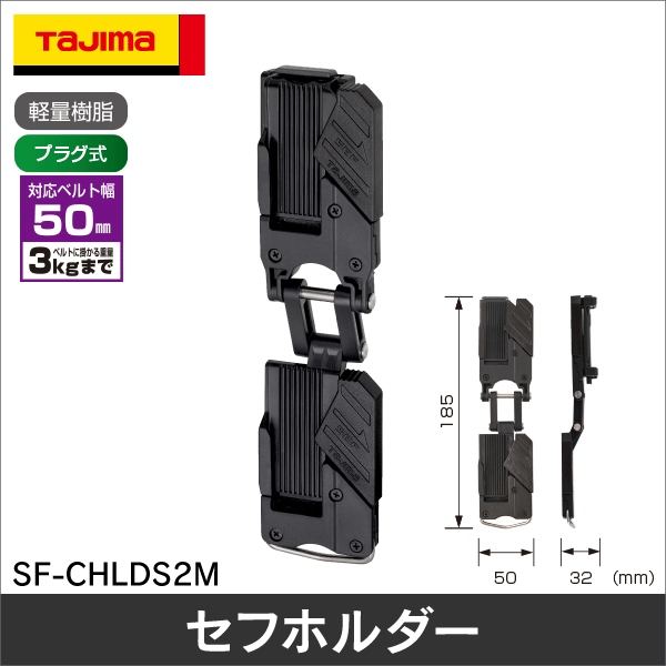タジマ】セフホルダー胴ベルト用 樹脂 2連 右用 SF-CHLDS2M