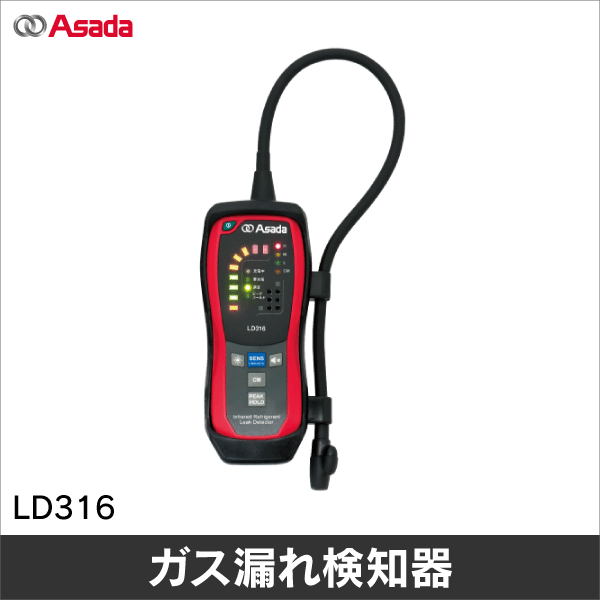 【アサダ】リークディテクタ　赤外線探知式 LD316