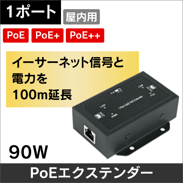 【ギガビット】屋内用 PoEエクステンダー 1ポート【PoE／PoE+／PoE++入力対応】