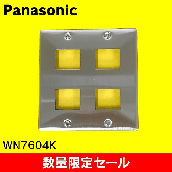 【在庫限り!アウトレット品セール】【Panasonic】ステンレスプレート 4コ用 WN7604K