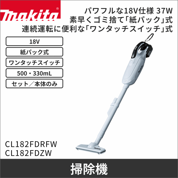 【マキタ】充電式クリーナ 紙パック式 ワンタッチスイッチ（18V バッテリー・充電器付） CL182FDRFW
