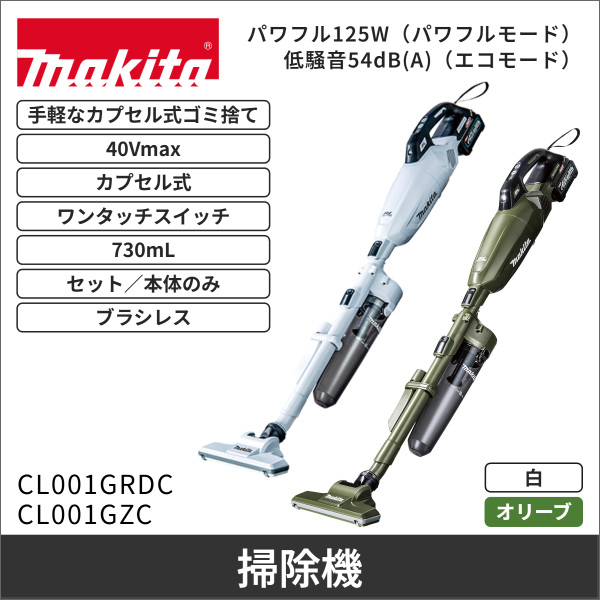 【マキタ】充電式クリーナ カプセル式（40Vmax バッテリー・充電器付）白 CL001GRDCW