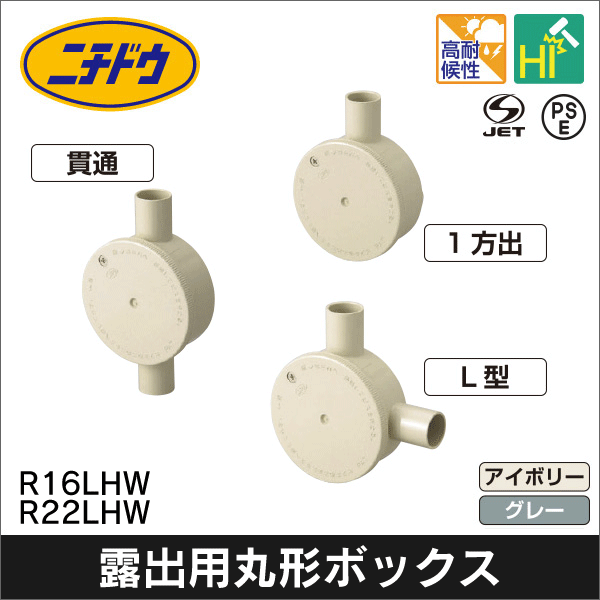 【日動電工】露出用丸形ボックス(ワンタッチ式)VE16 1方出(アイボリー) R161JHW