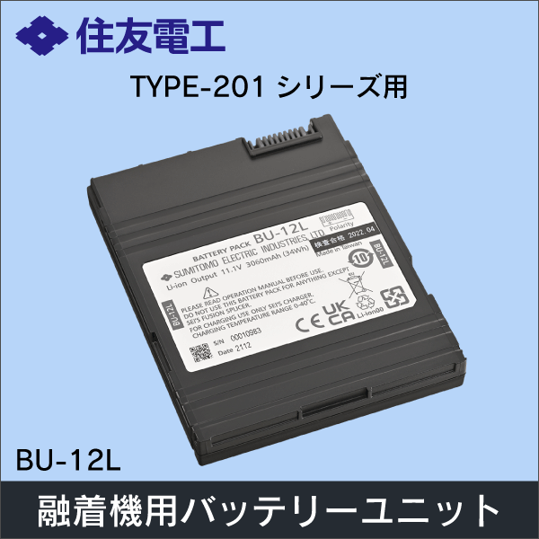 【住友電工】バッテリユニット（TYPE-201シリーズ用） BU-12L