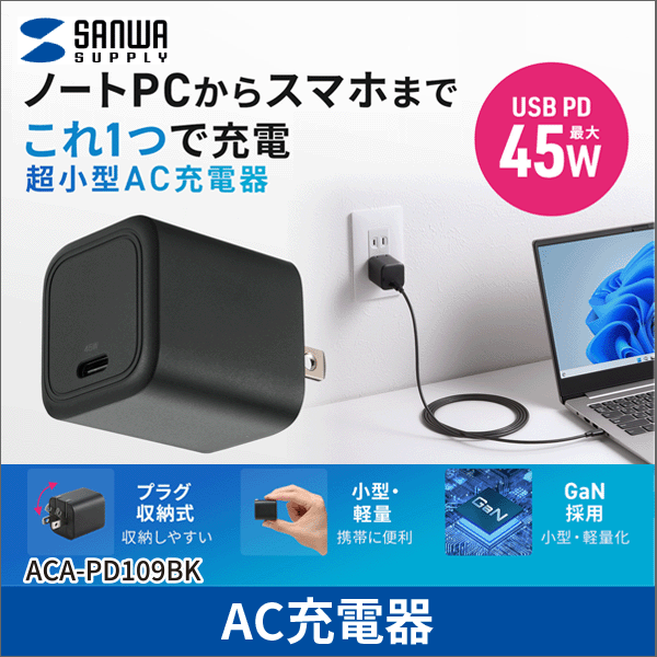 【サンワサプライ】USB PD対応キューブ型AC充電器(PD45W) ACA-PD109BK