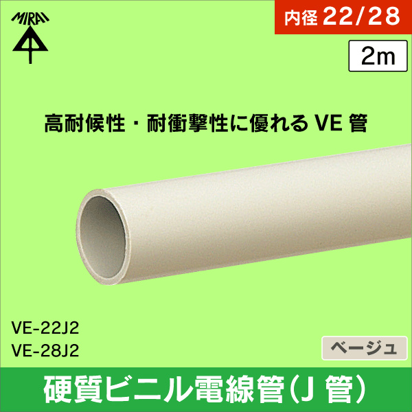 未来工業】硬質ビニル電線管(J管) VE管 内径22 長さ2m VE-22J2: e431 ネットでかんたんe資材