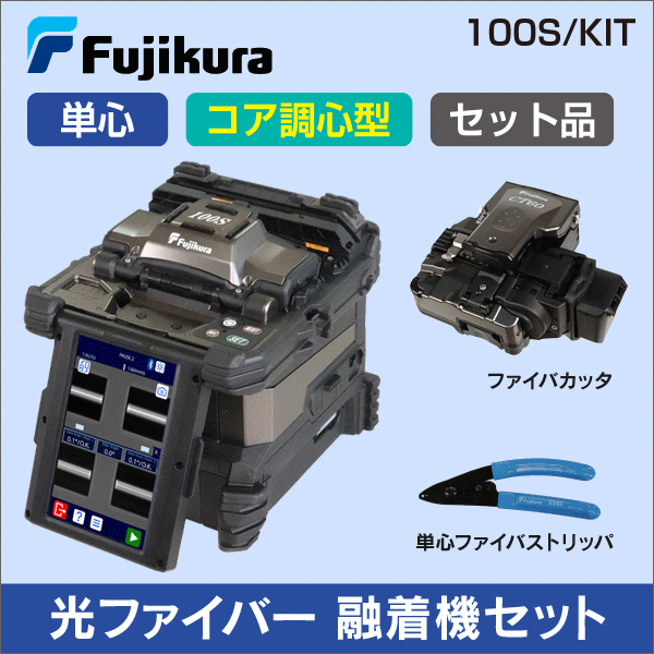 【フジクラ】コア調心光ファイバ融着接続機 100S Kit 100S/KIT
