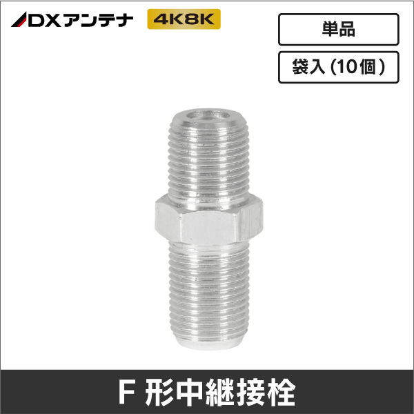 【DXアンテナ】 FFS(10) F型中継接栓(袋入：10個)