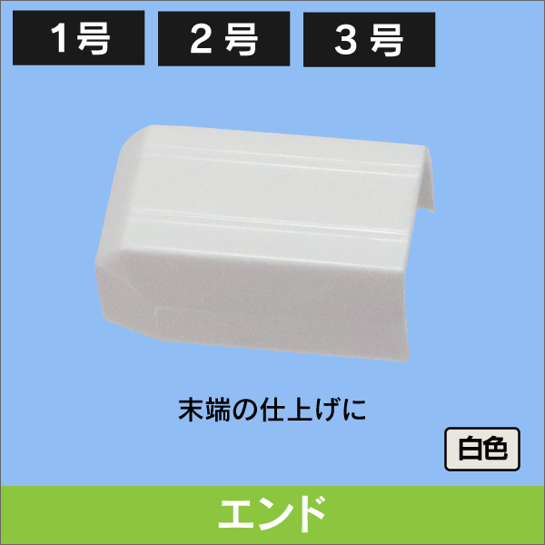 エンド　配線モール末端閉塞用　1号　白