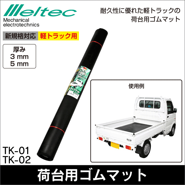 【メルテック（大自工業）】トラックマット 厚み3mm TK-01