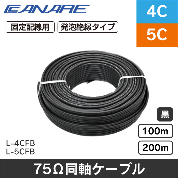 【カナレ電気】75Ω同軸ケーブル(発泡絶縁体タイプ)長さ100m(外径6.1mm) L-4CFB-100m