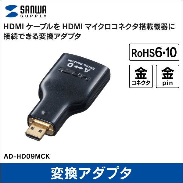 【サンワサプライ】HDMI変換アダプタ マイクロHDMI AD-HD09MCK