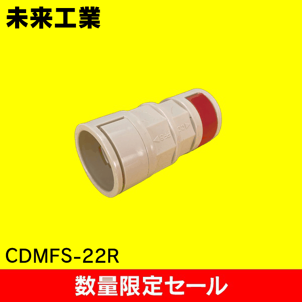 【在庫限り!アウトレット品セール】【未来工業】コンビネーションカップリング CDMFS-22R