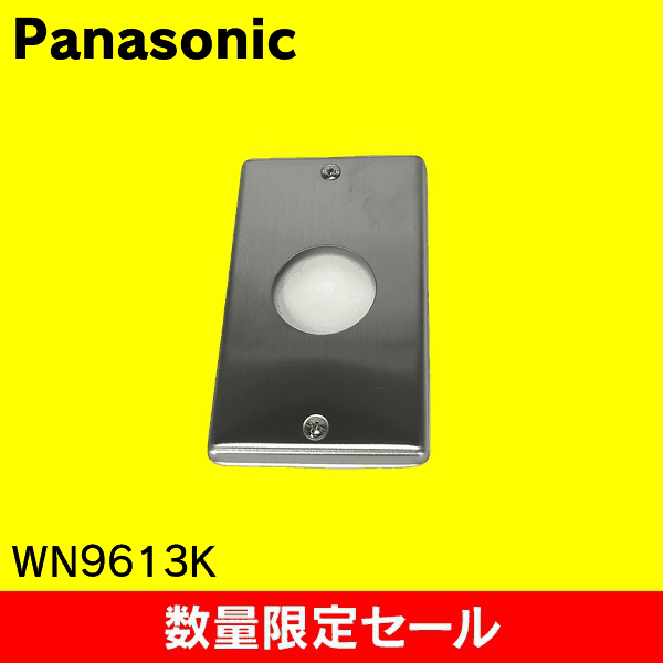 【在庫限り!アウトレット品セール】【Panasonic】ステンレス埋込コンセントプレート WN9613K
