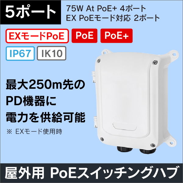 屋外用10/100Mbps EXPoEスイッチングハブ 5ポート(PoE+ 4ポート) IP67 最大250m先のPD機器に電力を供給可能
