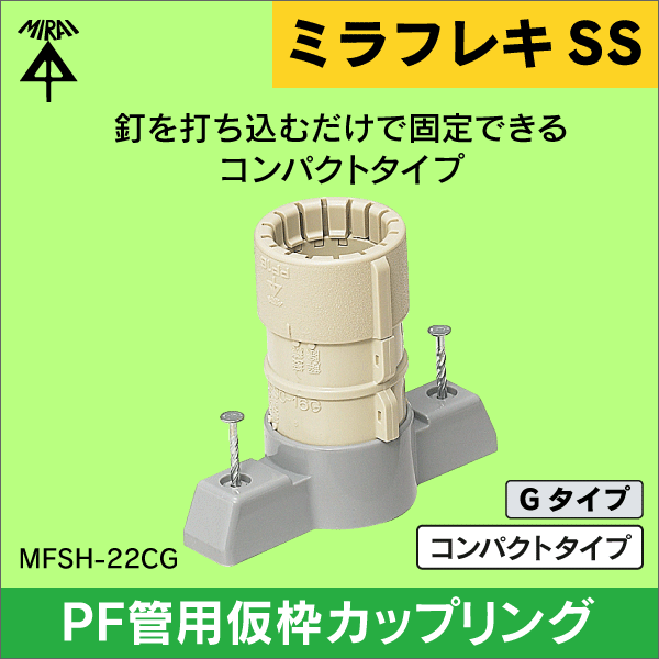 【未来工業】ミラフレキSS （呼び）22コンパクトタイプ・PF管用仮枠カップリング Gタイプ（10個セット） MFSH-22CG