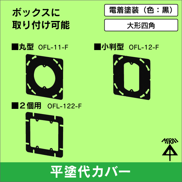 【未来工業】鉄製塗代カバー 大形四角 小判型（スイッチカバー1個用・平） OFL-12-F