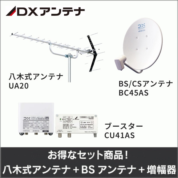 【DXアンテナ】★お得なセット★八木式アンテナUA20＋ＢＳアンテナBC45AS＋ブースターCU41ASセット