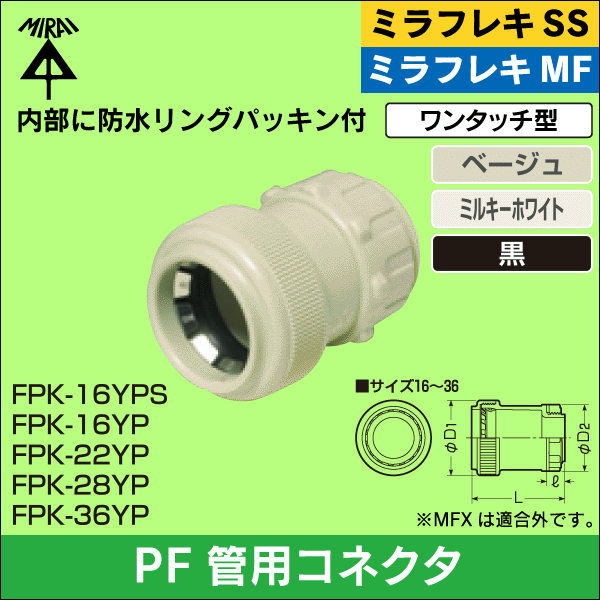 【未来工業】ミラフレキSS/ミラフレキMF PF管16用コネクタ(ワンタッチ防水型)兼用(ミルキーホワイト) FPK-16YPSM