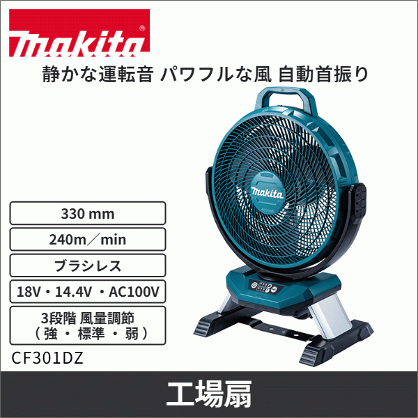 【マキタ】充電式産業扇（本体のみ） CF301DZ