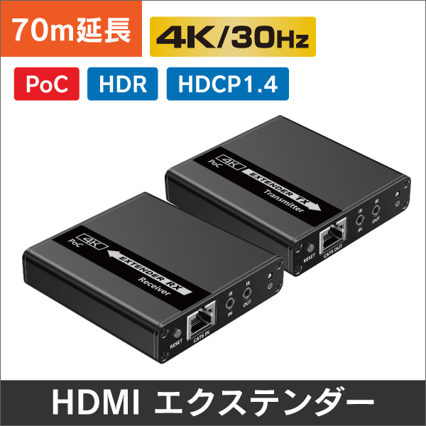 HDMIエクステンダー　PoCタイプ、伝送距離70m＠1080P、40m@4K 30Hz