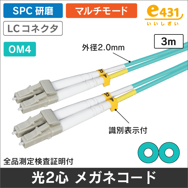 光ファイバー 【OM4】 マルチモード2心メガネ LCコネクタ SPC研磨 3m (40/100GbE対応)