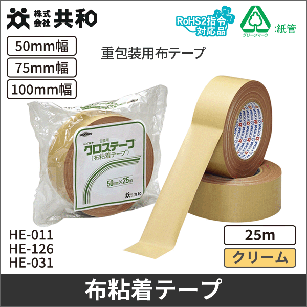 【共和】クロステープ（布粘着テープ）50mm×25m HE-011