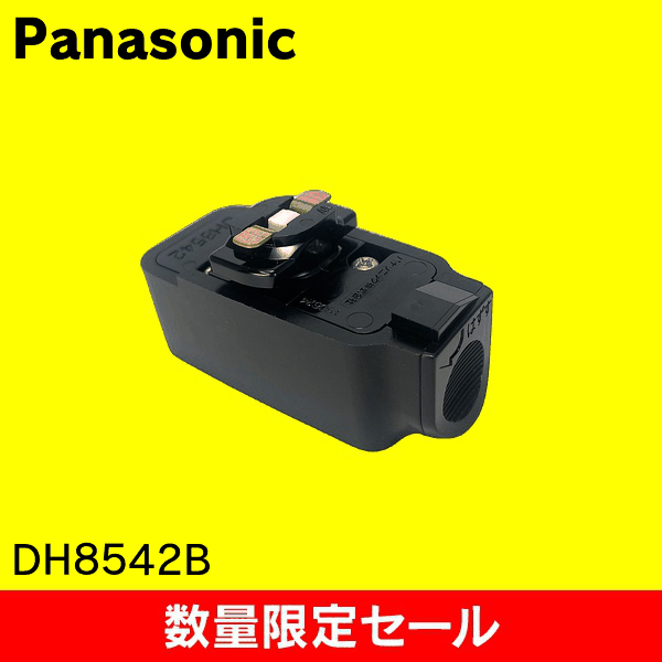 【在庫限り!アウトレット品セール】【Panasonic】引掛シーリングプラグ　配線ダクト用 DH8542B