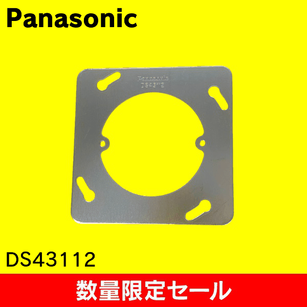 【在庫限り!アウトレット品セール】【Panasonic】中型四角丸穴 平カバー DS43112
