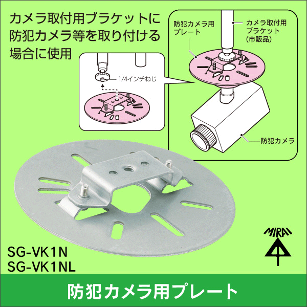 【未来工業】防犯カメラ用プレート（カメラネジ用）