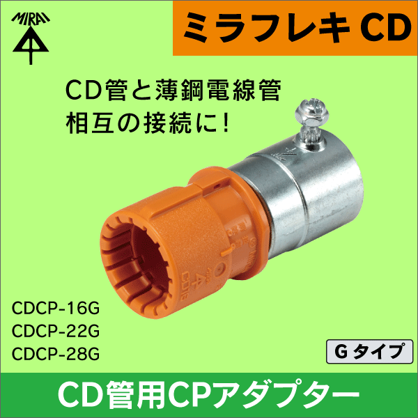 クリスマスファッション 未来工業 CDCP-28G 10個 ＣＰアダプター CD管用