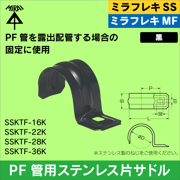 【未来工業】ミラフレキSS／ミラフレキMF PF管16用ステンレス片サドル 黒色 SSKTF-16K