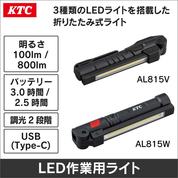 【KTC】充電式LED折りたたみライト（明るさ：100lm、バッテリー：3.0時間） AL815V