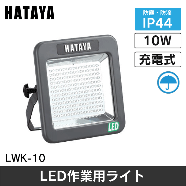 【ハタヤ】充電式LEDケイ･ライト（屋外用） LWK-10