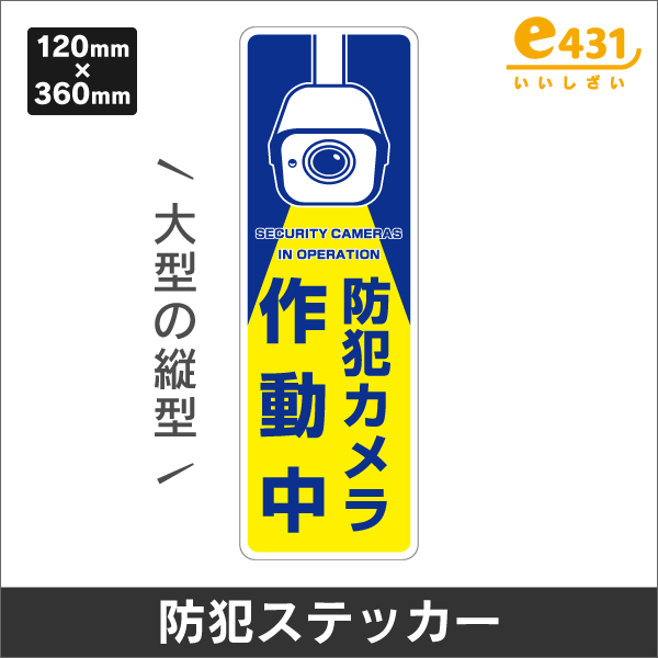 防犯カメラ設置縦型ステッカー（120mm×360mm）