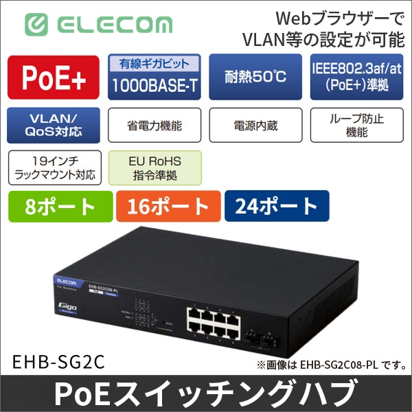 【エレコム】レイヤー2 Giga対応 PoE 8ポートWebスマートスイッチ EHB-SG2C08-PL
