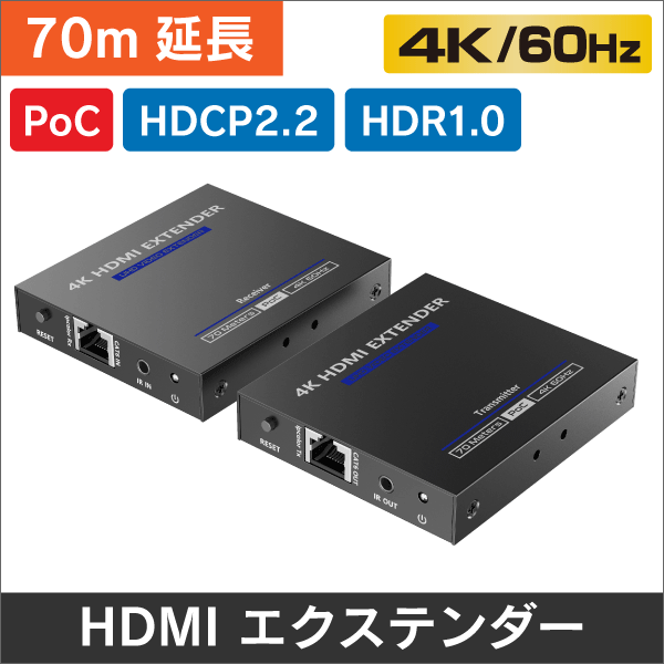 【4K60Hz対応】HDMI エクステンダー　70m延長　PoCタイプ